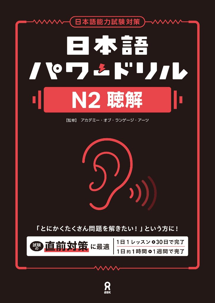 日本語パワードリル N２ 聴解の画像