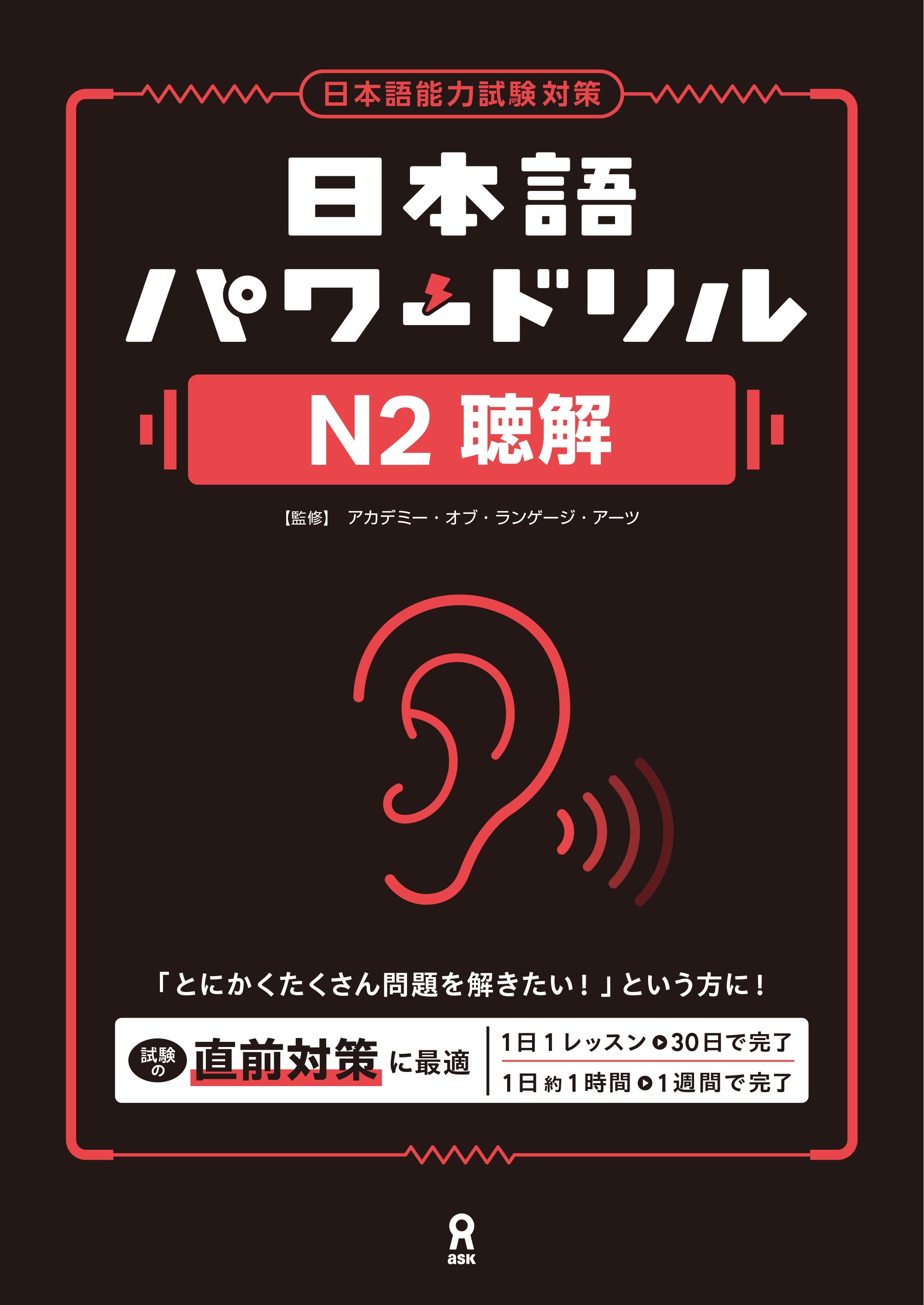 日本語パワードリル N２ 聴解の画像