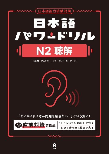 日本語パワードリル N２ 聴解の画像