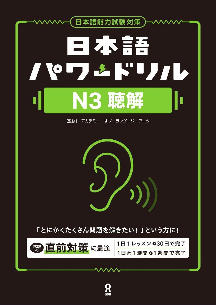 日本語パワードリル N３ 聴解の画像