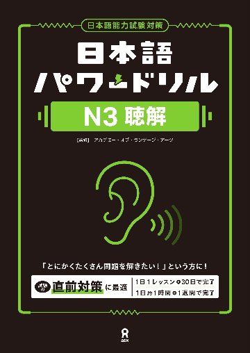 日本語パワードリル N３ 聴解の画像