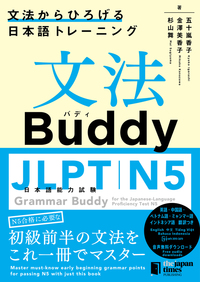 文法Buddy JLPT日本語能力試験N５ ―文法からひろげる日本語トレーニング―の画像
