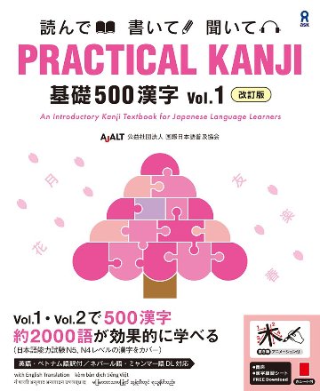 《改訂版》PRACTICAL KANJI 基礎５００漢字 Vol.１の画像