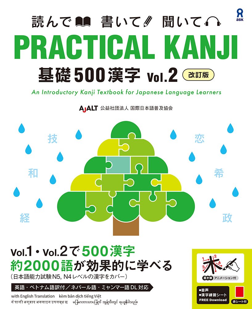 《改訂版》PRACTICAL KANJI 基礎５００漢字 Vol.２の画像