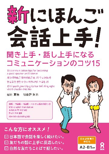 新にほんご会話上手！の画像