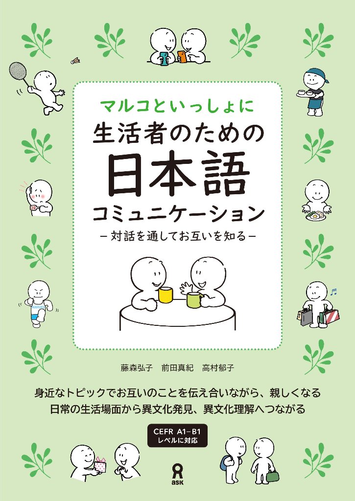 マルコといっしょに 生活者のための日本語コミュニケーション-対話を通してお互いを知る-の画像