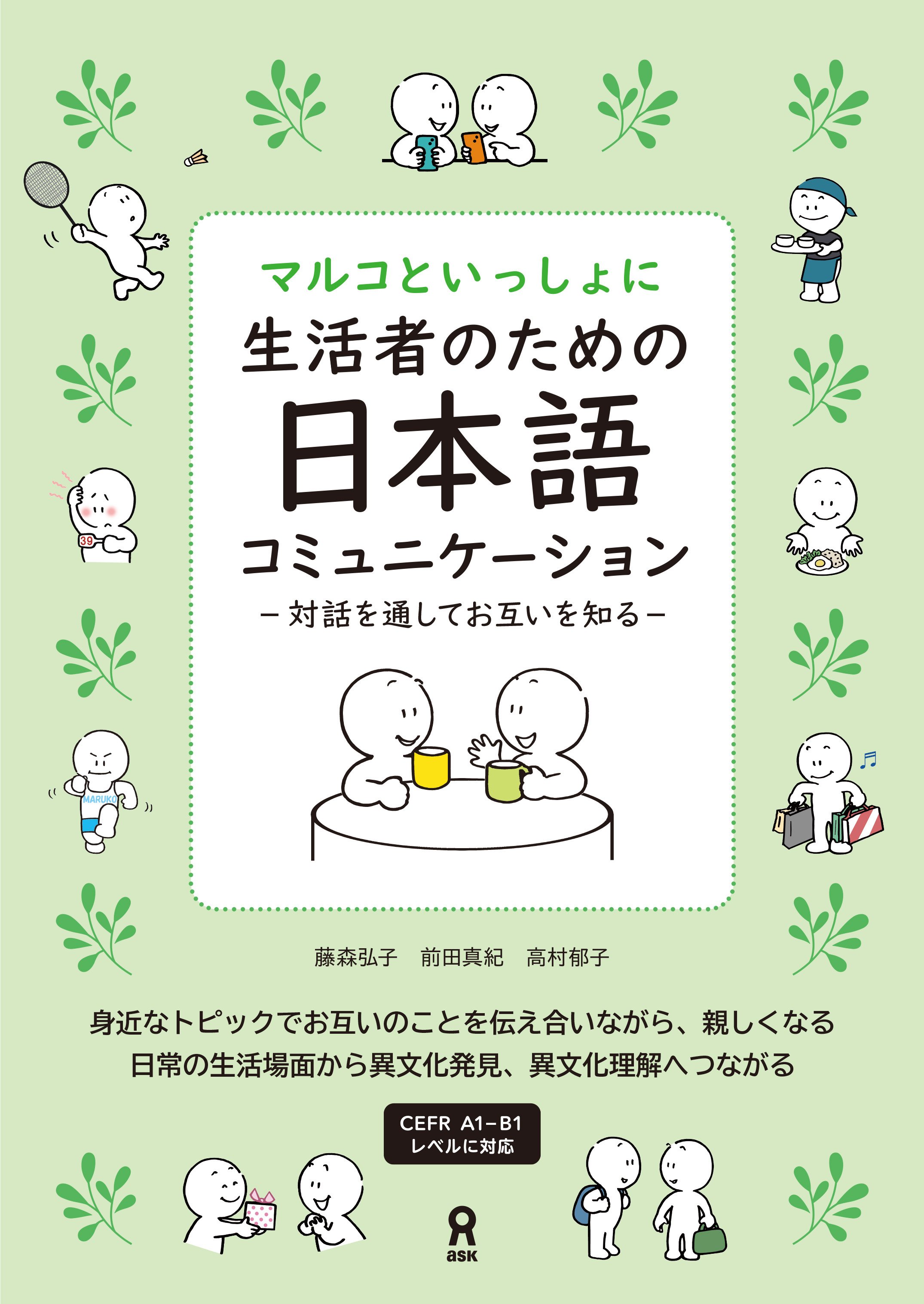 マルコといっしょに 生活者のための日本語コミュニケーション-対話を通してお互いを知る-の画像