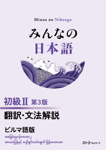 みんなの日本語 初級Ⅱ 第３版 翻訳・文法解説 ビルマ語版の画像