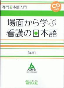 専門日本語入門　場面から学ぶ介護の日本語　本冊画像