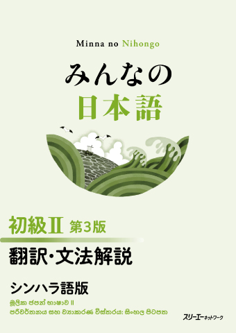 みんなの日本語 初級Ⅱ 第３版 翻訳・文法解説 シンハラ語版の画像