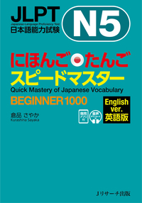 JLPT日本語能力試験N５ にほんごたんごスピードマスター BEGINNER１０００ 英語版の画像