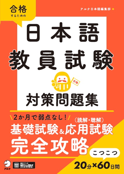 日本語教員試験　対策問題集の画像