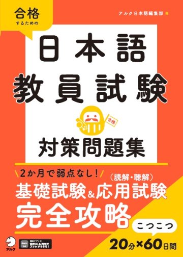 日本語教員試験　対策問題集の画像