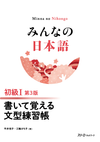 みんなの日本語 初級Ⅰ 第３版 書いて覚える文型練習帳の画像