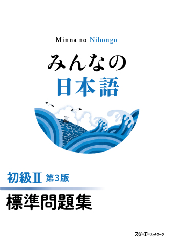 みんなの日本語 初級Ⅱ 第３版 標準問題集の画像