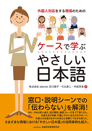 外国人対応をする現場のためのケースで学ぶやさしい日本語の画像