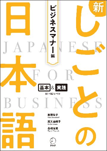 新しごとの日本語【ビジネスマナー編】の画像