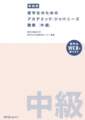 新装版 留学生のための アカデミック・ジャパニーズ 聴解 中級の画像