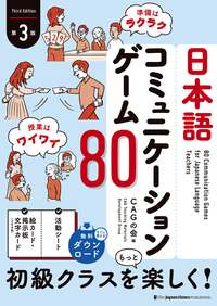 日本語コミュニケーションゲーム８０【第３版】の画像