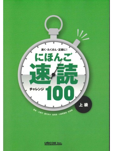 にほんご速読チャレンジ１００（上級）の画像