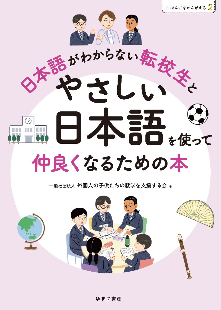 にほんごをかんがえる ２ 日本語がわからない転校生とやさしい日本語を使って仲良くなるための本の画像