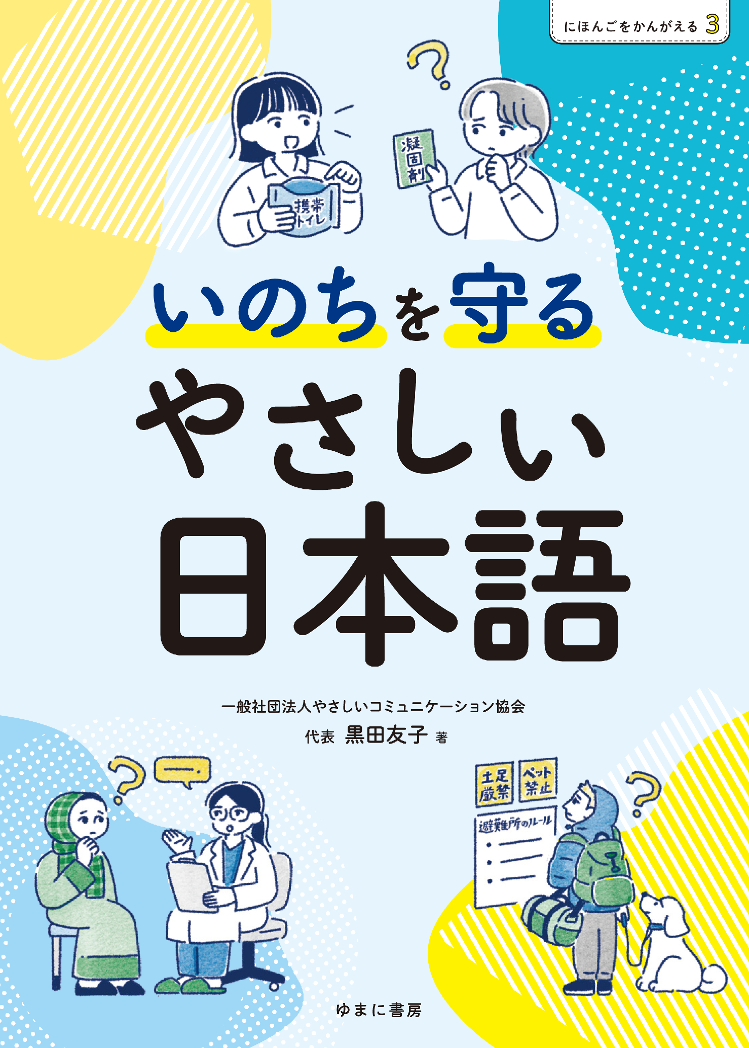 にほんごをかんがえる 3 いのちを守るやさしい日本語の画像