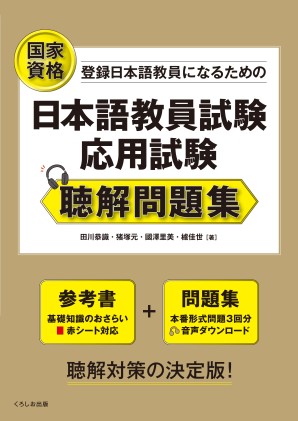 日本語教員試験 応用試験 聴解問題集の画像