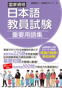国家資格日本語教員試験 重要用語集（単行本）の画像
