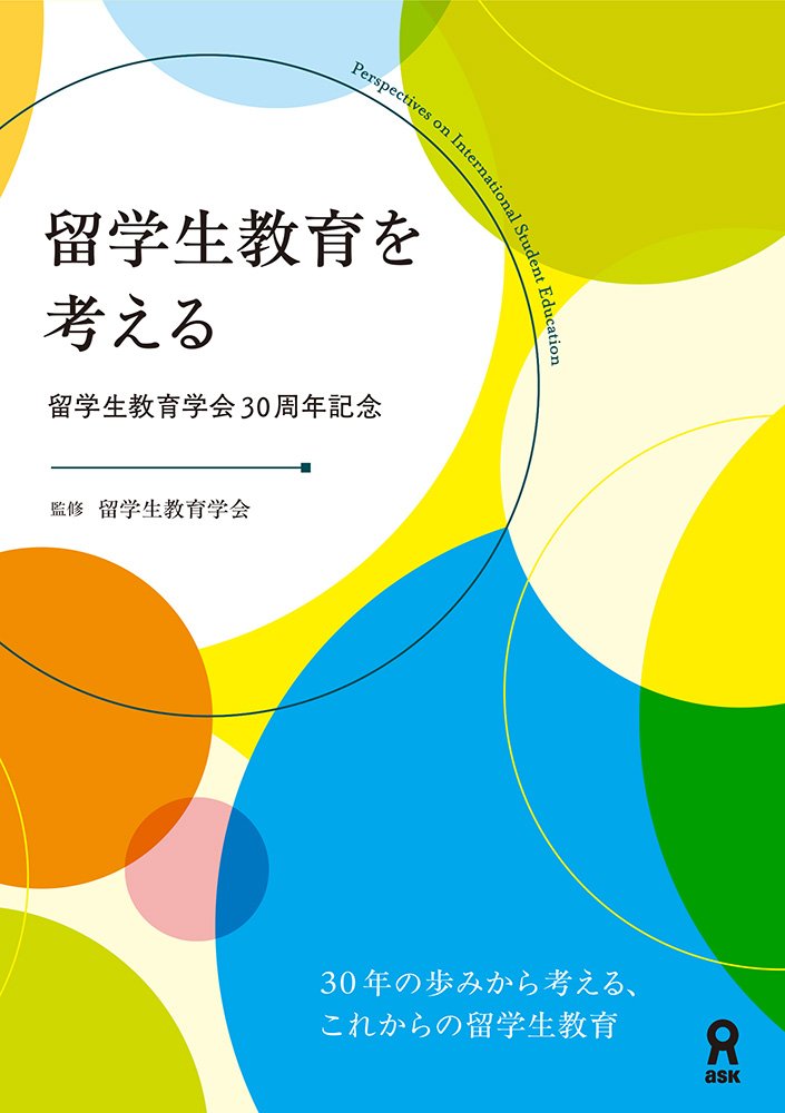 留学生教育を考えるの画像