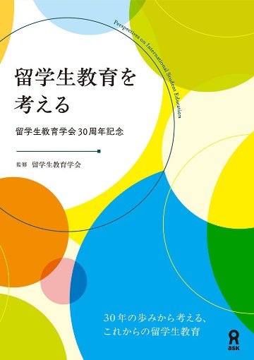 留学生教育を考えるの画像