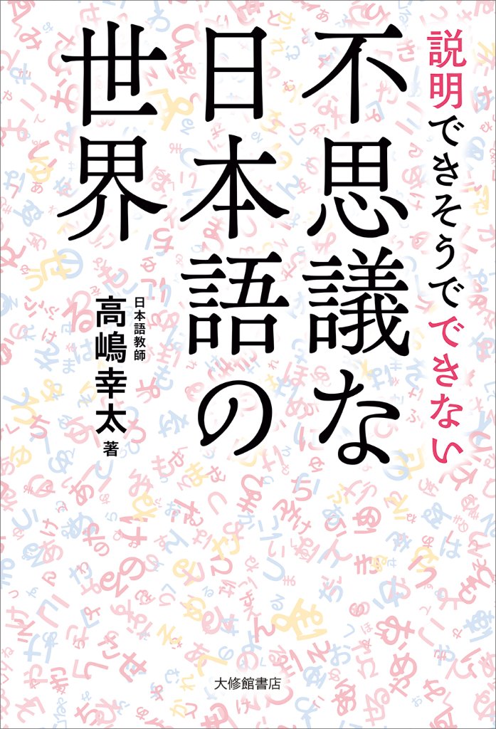 説明できそうでできない不思議な日本語の世界の画像