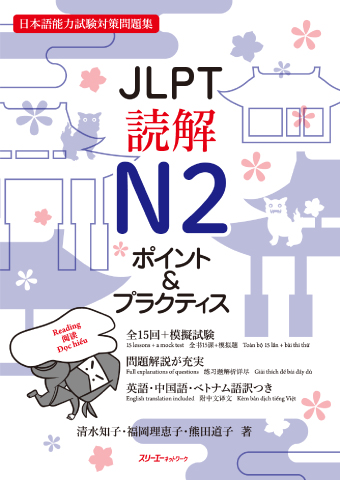 ＪＬＰＴ読解Ｎ２ ポイント＆プラクティスの画像