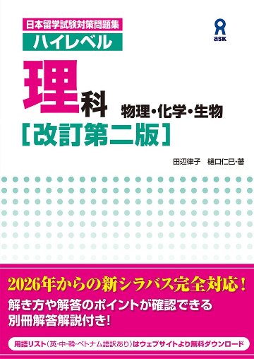 日本留学試験対策問題集 ハイレベル理科［改訂第二版］物理・化学・生物の画像