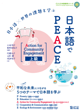 日本語×世界の課題を学ぶ 日本語でPEACE ［Action for Community Engagement　上級］の画像