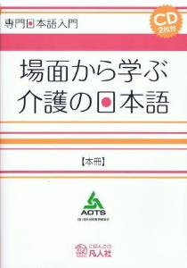 専門日本語入門　場面から学ぶ介護の日本語　本冊の画像