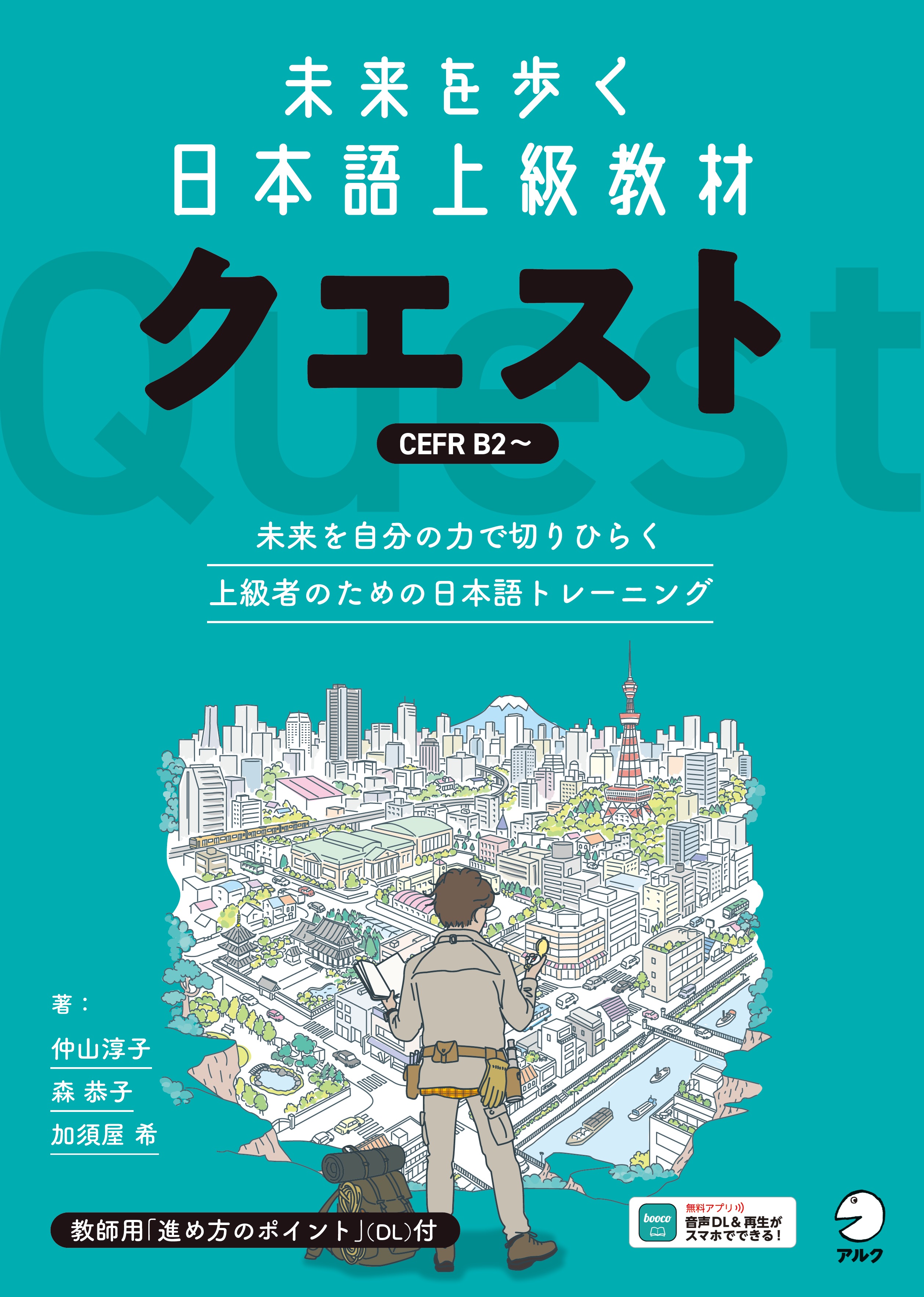 未来を歩く日本語上級教材　クエストの画像