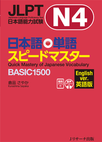 JLPT日本語能力試験N４日本語単語スピードマスターBASIC１５００ 英語版の画像