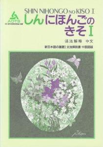 新日本語の基礎1、2文法解説書　中国語版、新日本語の中級　文法解説書　中国語版 91yrQ3vp0eL._AC_UL210_SR210,