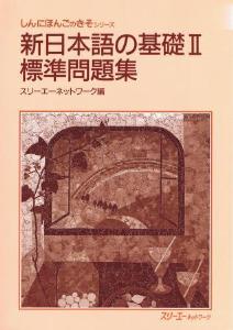 新日本語の基礎1 、2本冊　漢字かなまじり版、新日本語の基礎1、2標準問題集 新日本語の基礎1本冊漢字かなまじり版 | 海外技術者研修協会 |本