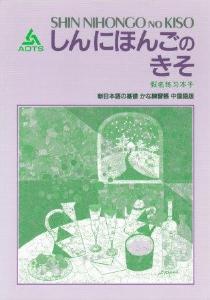 新日本語の基礎かな練習帳　　中国語版画像