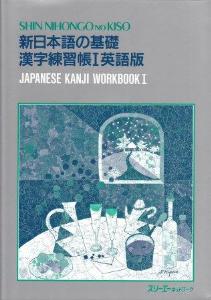 新日本語の基礎漢字練習帳I英語版画像
