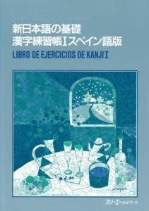 新日本語の基礎漢字練習帳Iポルトガル語版画像