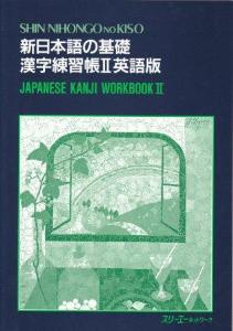 新日本語の基礎漢字練習帳II英語版画像