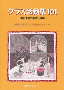 クラス活動集１０１ 新日本語の基礎I準拠の画像