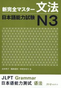 新完全マスター文法日本語能力試験N3画像