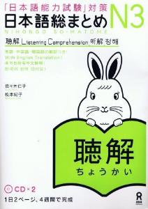「日本語能力試験」対策　日本語総まとめＮ３聴解画像