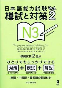 日本語能力試験　模試と対策　Vol.2N3画像