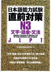 日本語能力試験　直前対策　N3文字・語彙・文法画像