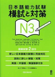 日本語能力試験　模試と対策　N3画像