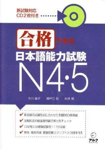 合格できる日本語能力試験N4/N5画像